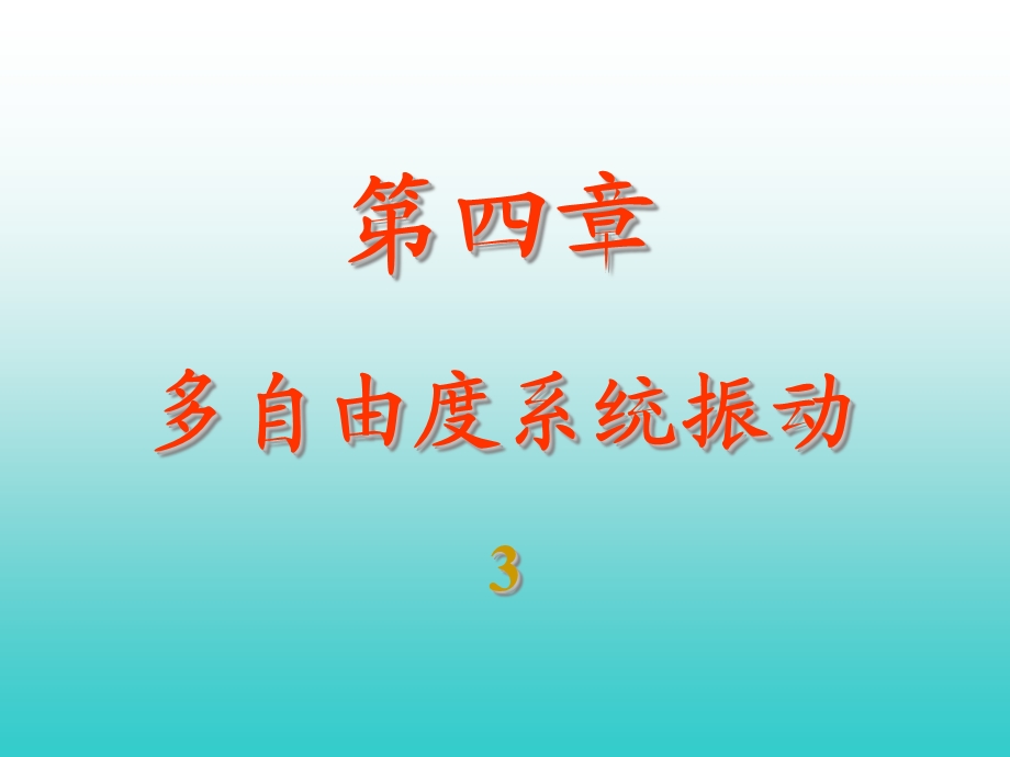 多自由度系统振动(c).ppt_第1页