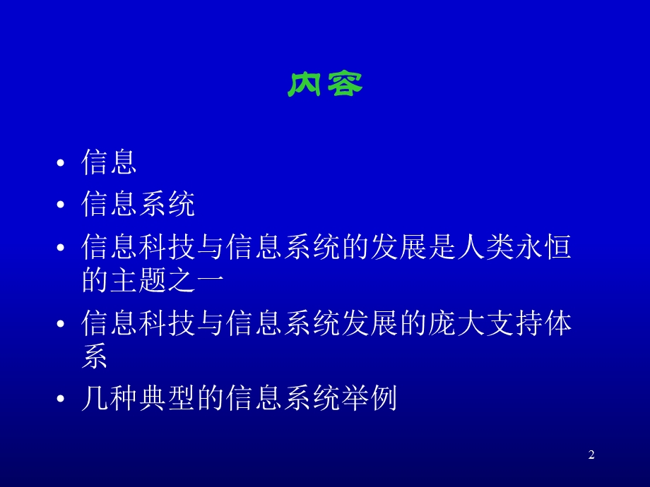 信息及信息系统.ppt_第2页