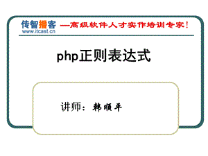 传智播客php培训(正则表达式).ppt