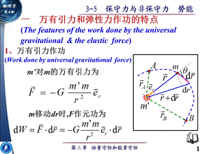 大学物理-保守力与非保守力.ppt