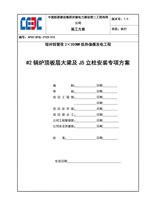 2锅炉钢架顶板层大梁及立柱安装作业指导书最终版.doc