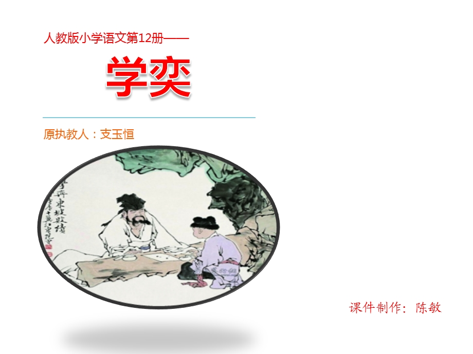 学奕ppt支玉恒.ppt_第1页