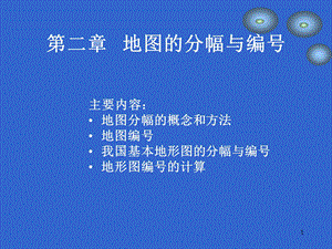 第二章地图分幅与编号.ppt