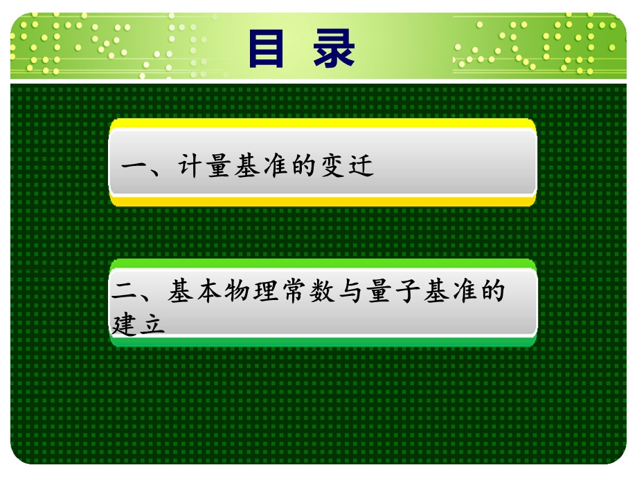 基本物理常数和量子基准的建立.ppt_第2页
