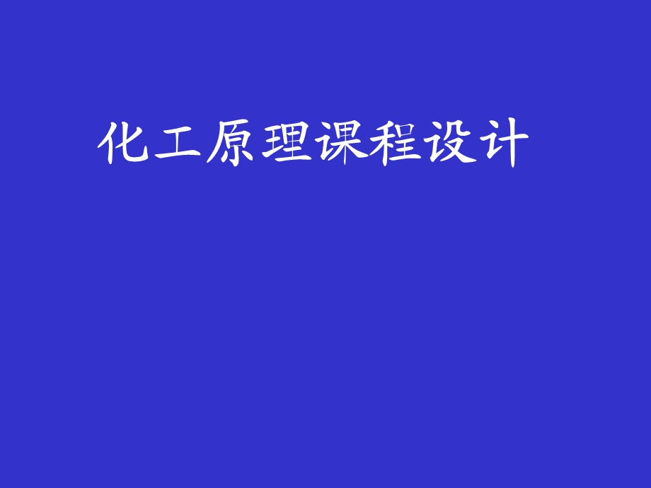 化工原理课程设计要求.ppt_第1页