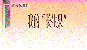 人教版小学语文五年级上册第4课我的“长生果”.ppt