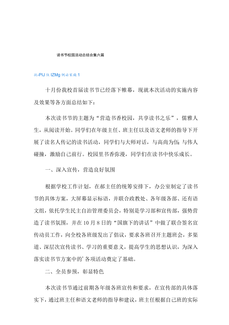 读书节校园活动总结合集六篇.docx_第1页