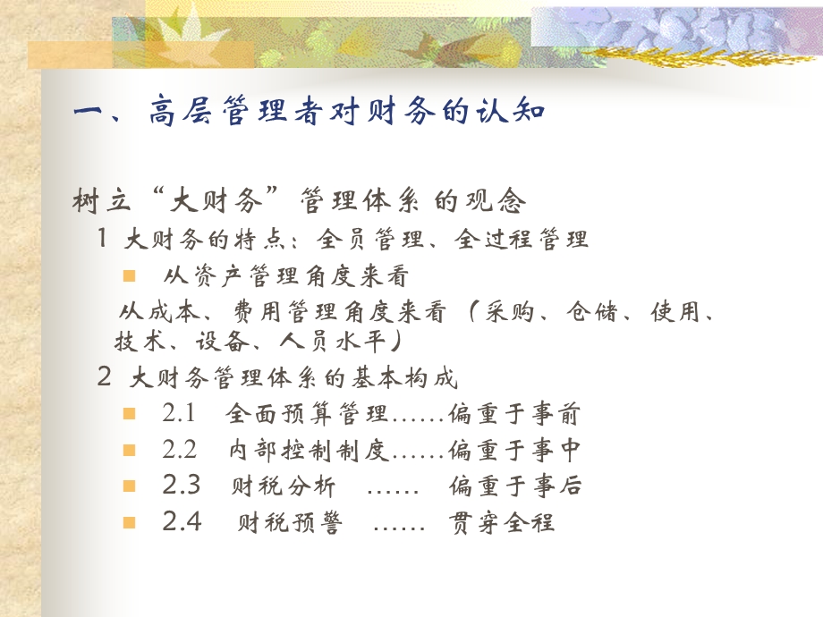 企业高层内部财务管理培训.ppt_第3页