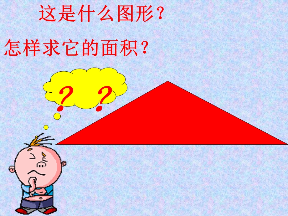 三角形的面积计算PPT[1].ppt_第2页