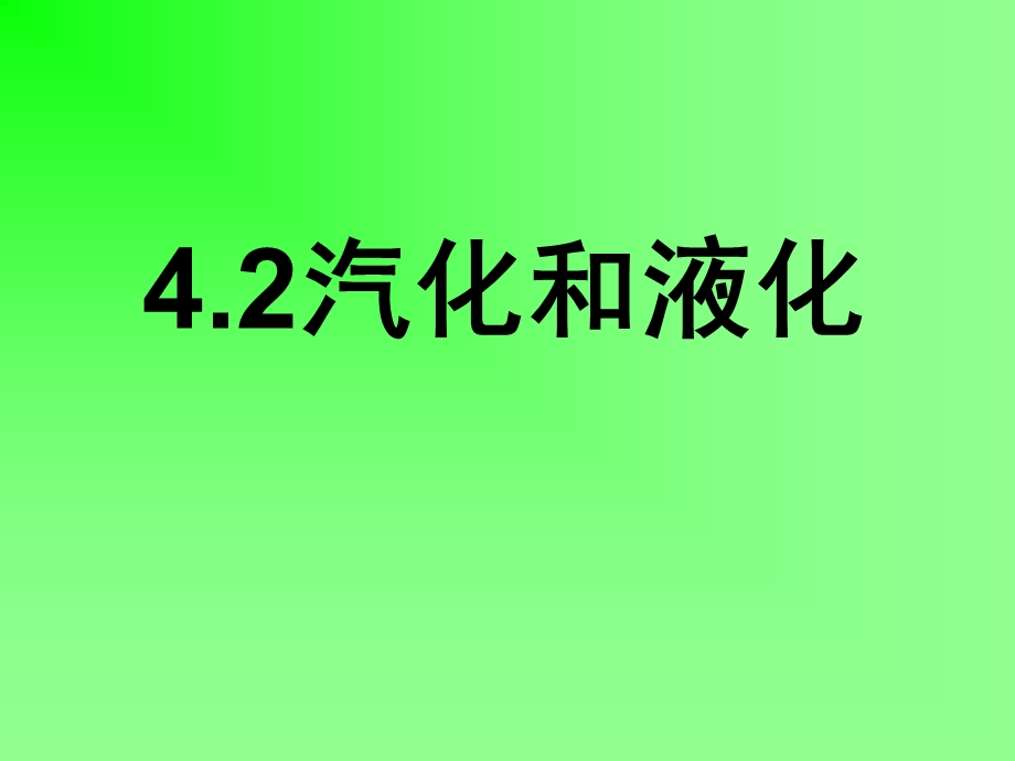 人教版初中物理八年级上册《汽化和液化》.ppt_第1页