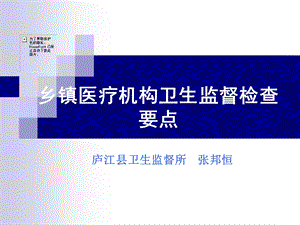 乡镇医疗机构卫生监督检查要点.ppt