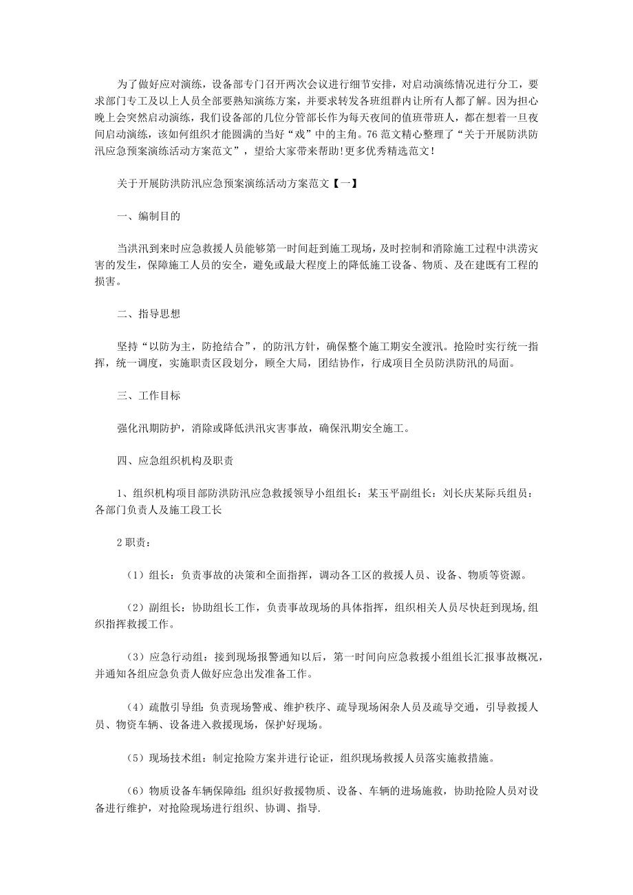 关于开展防洪防汛应急预案演练活动方案范文.docx_第1页