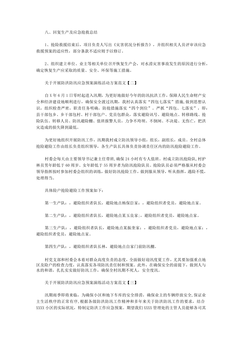 关于开展防洪防汛应急预案演练活动方案范文.docx_第3页