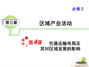 交通运输布局及其对区域发展的影响.ppt