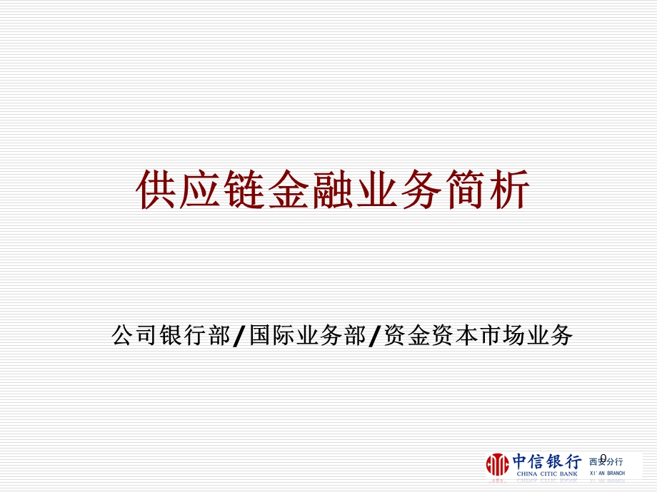 供应链金融业务简析.ppt_第1页