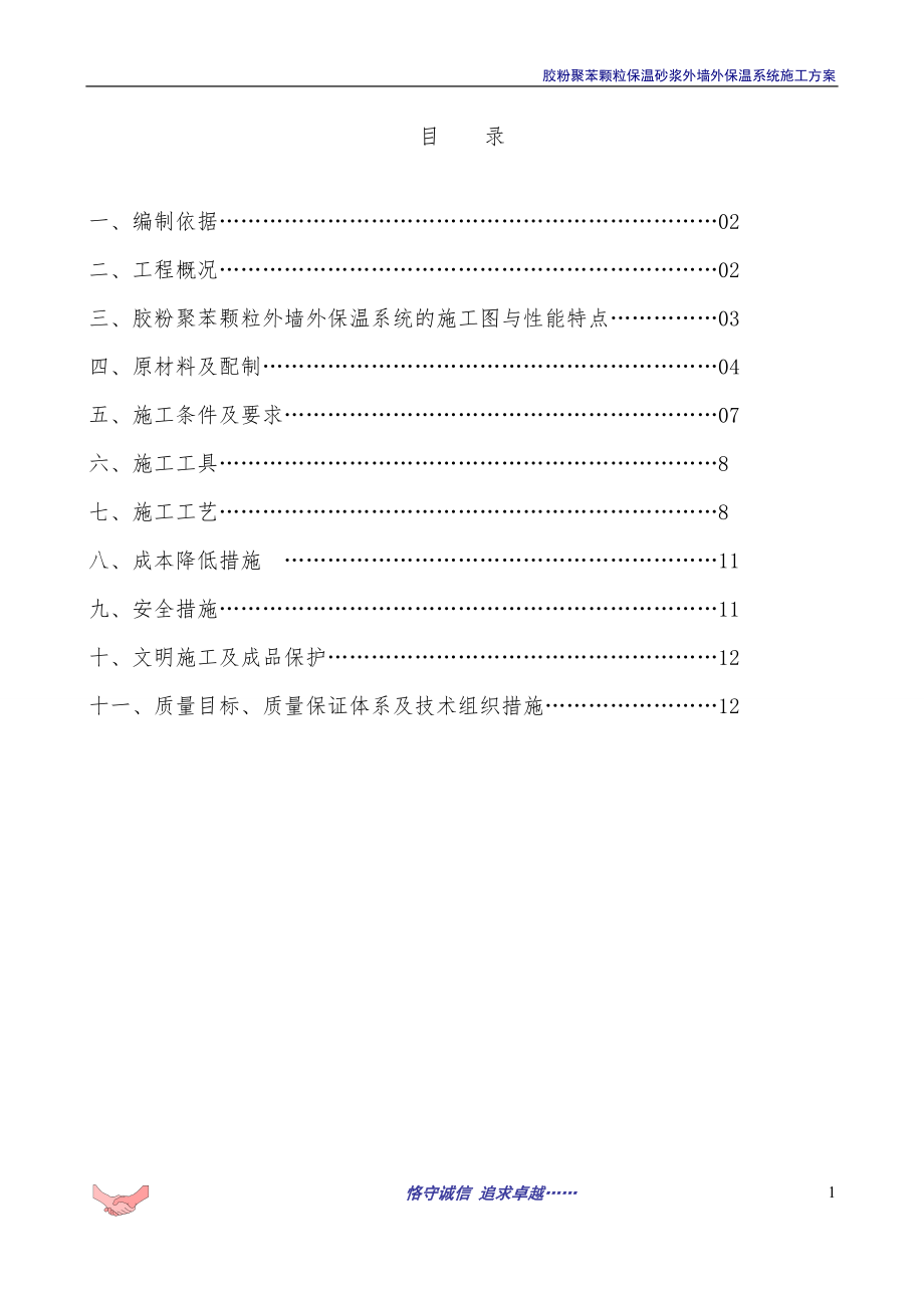 (改)外墙外保温施工方案(胶粉聚苯颗粒)涂料饰面副本.doc_第2页