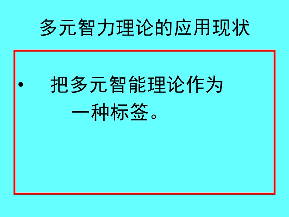 多元智力理论和教育实践.ppt_第3页