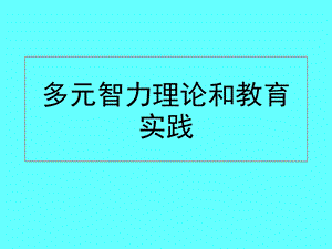 多元智力理论和教育实践.ppt