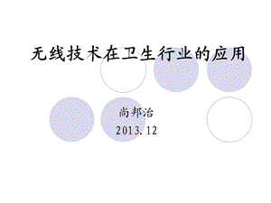 医学信息学论文：无线技术在卫生行业的应用.ppt