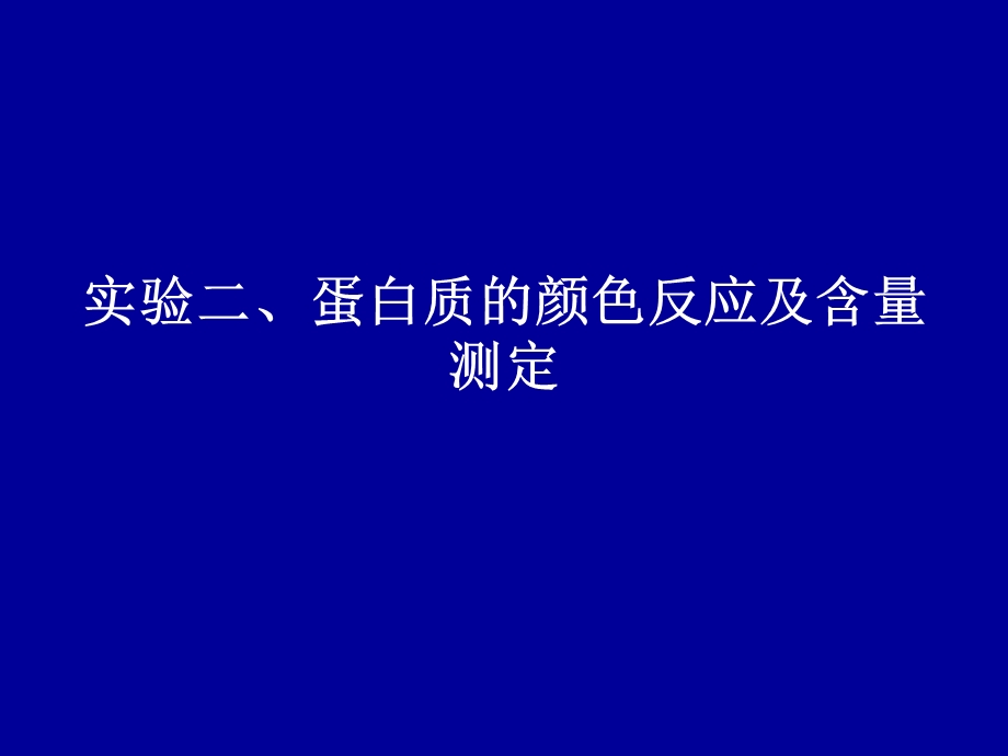 实验二蛋白质的颜色反应及蛋白质含量测定.ppt_第1页