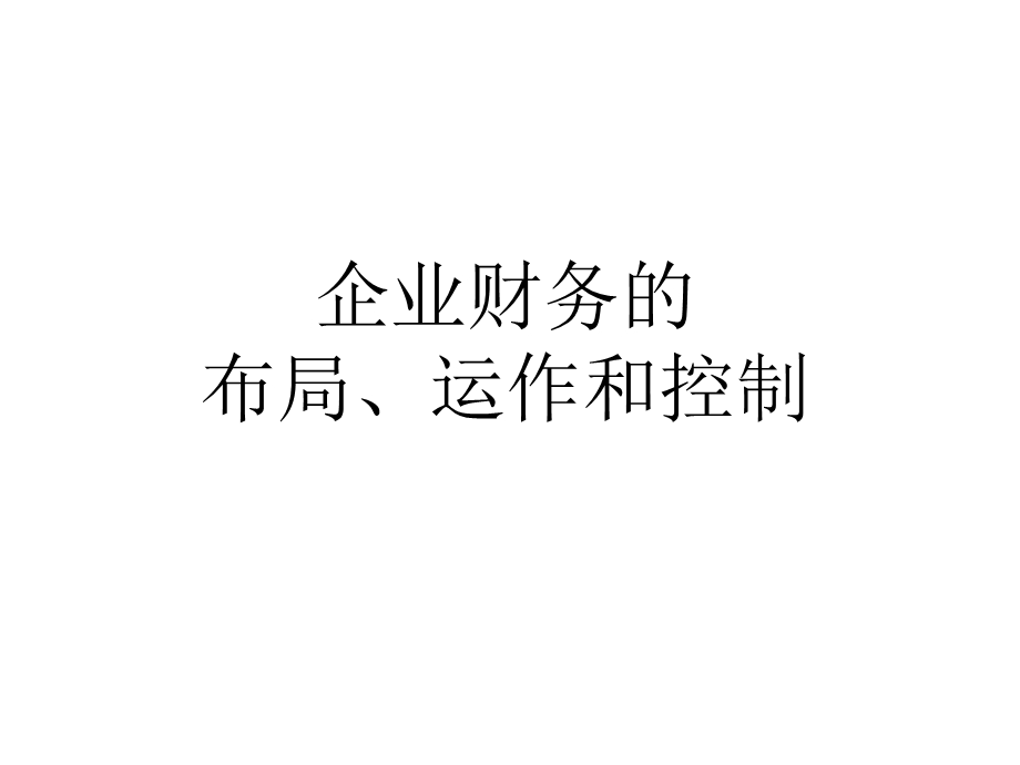 企业财务的布局、运作和控制.ppt_第1页