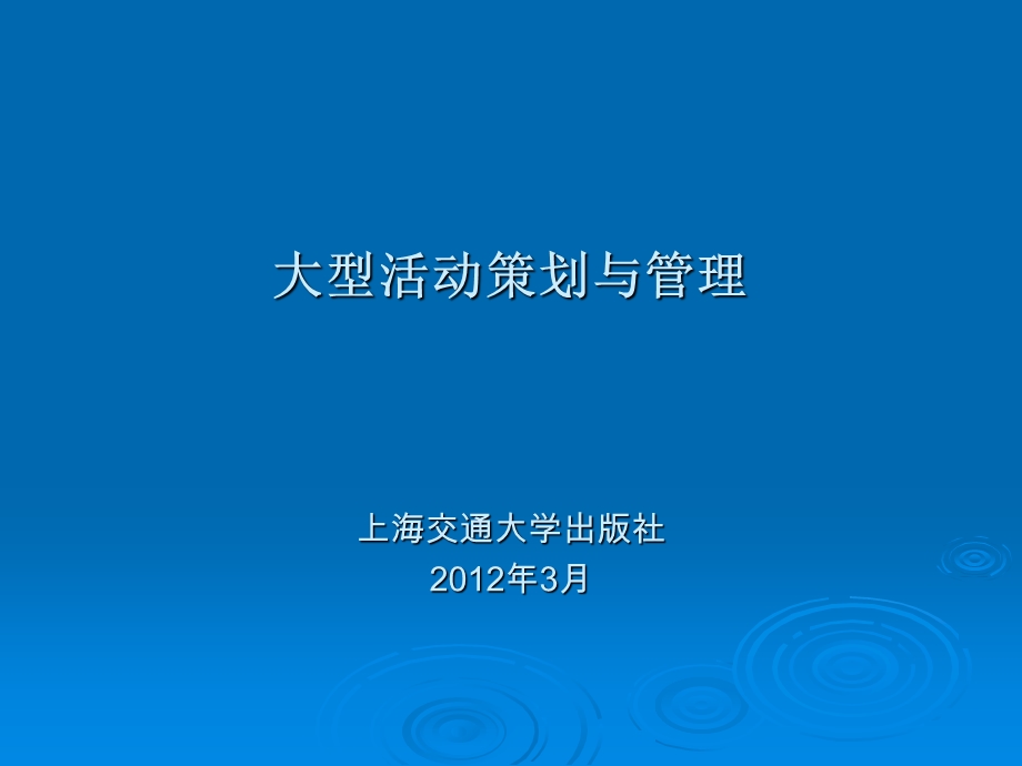 大型活动策划与管理6体育赛事.ppt_第1页