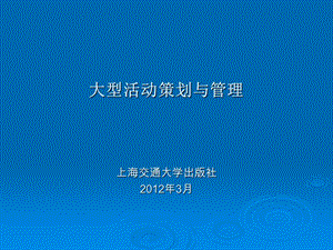 大型活动策划与管理6体育赛事.ppt