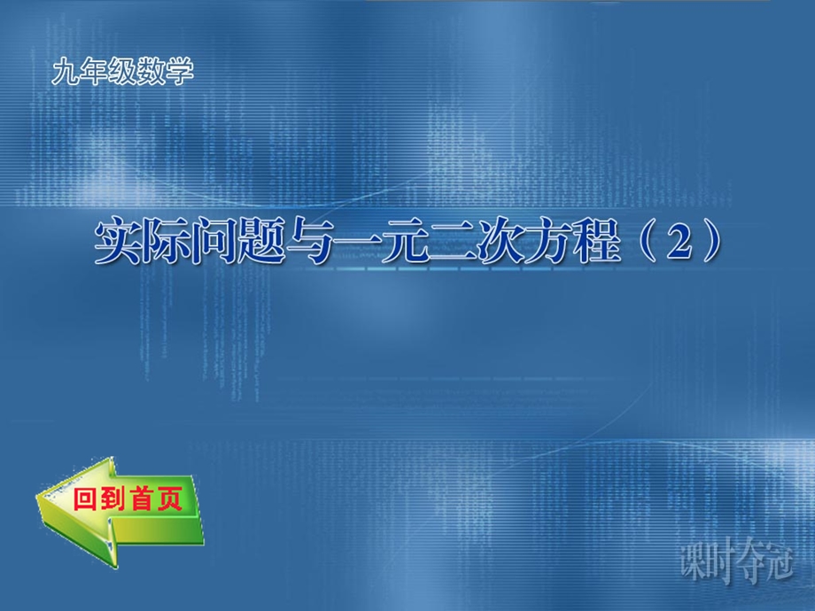 实际问题与一元二次方程同步作业.ppt_第1页