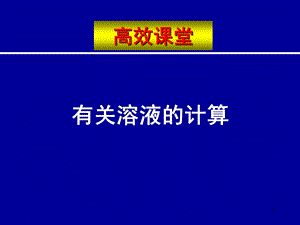 初三化学有关溶液的计算.ppt