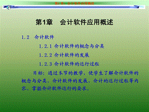 会计软件应用概述.ppt