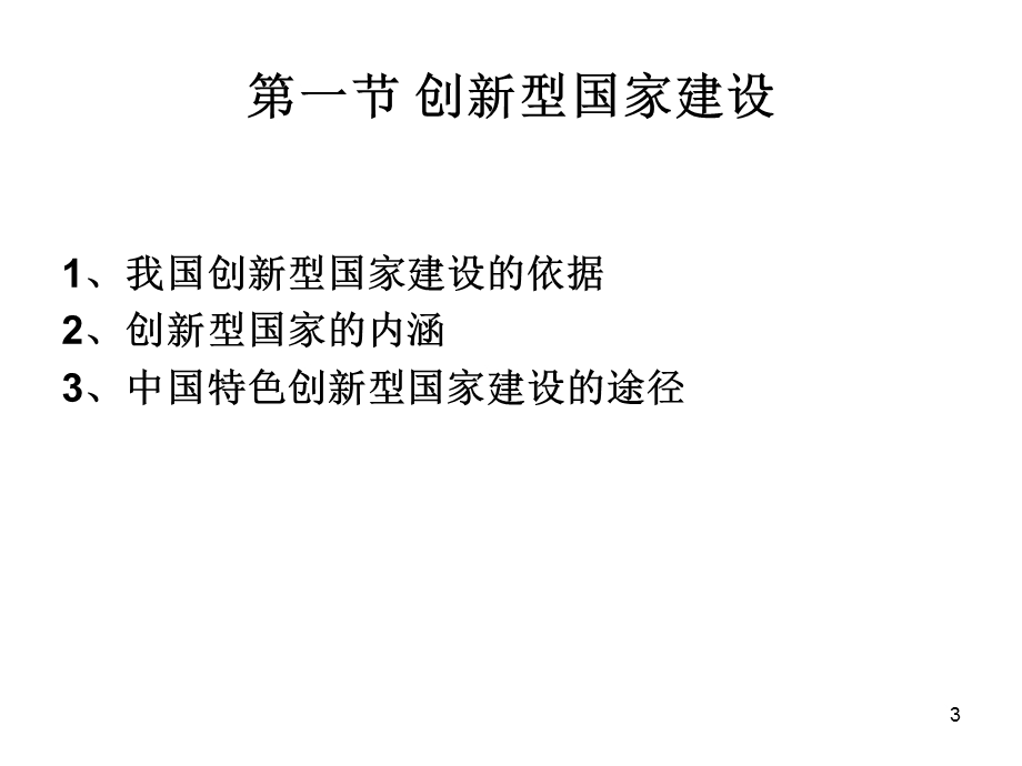 创新型国家建设与创新型人才培养.ppt_第3页