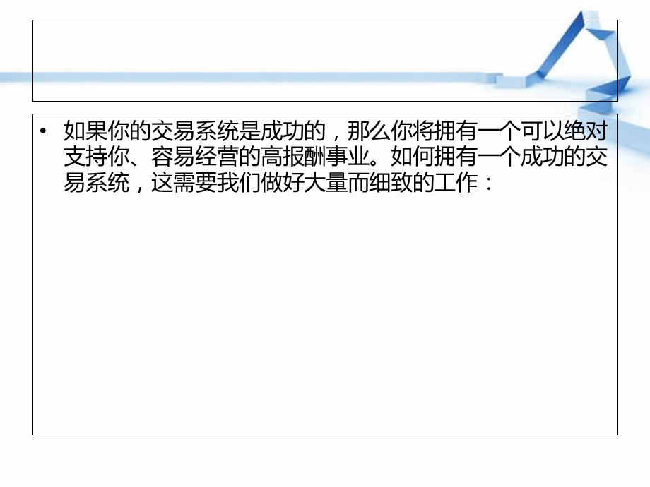 完美的日内交易策略-谈谈白银交易系统.ppt_第2页