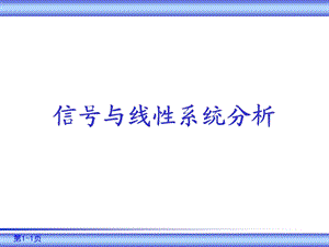 信号与系统教案第1章.ppt