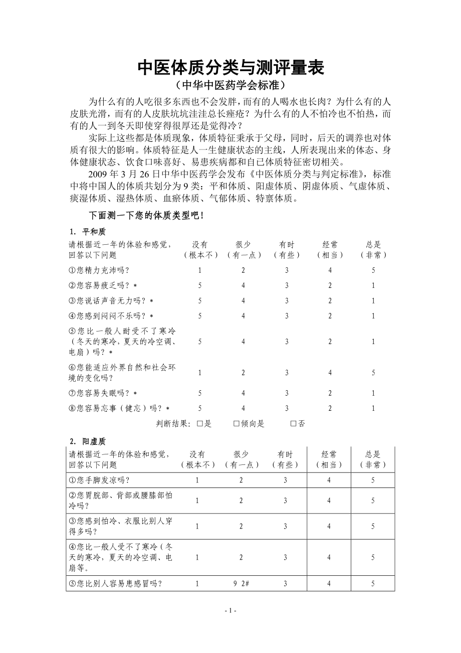 中医体质分类与测评量表.doc_第1页