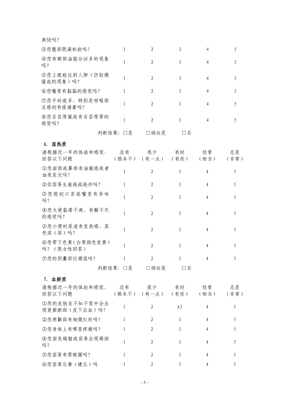 中医体质分类与测评量表.doc_第3页