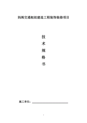 妈阁交通枢纽建造工程装饰装修项目技术规格书.doc