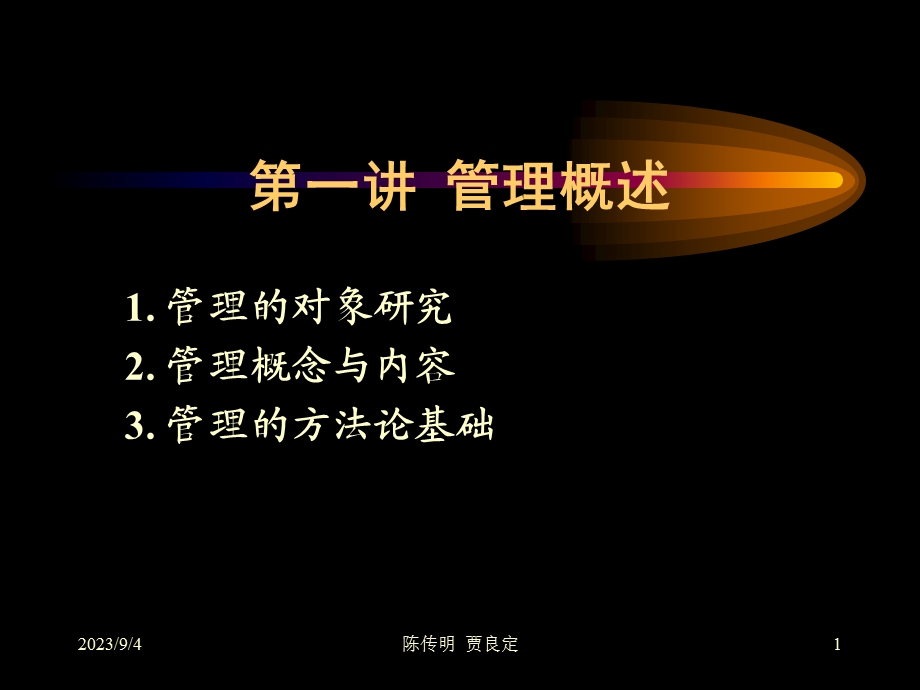 企业管理课件第1章：管理概述.ppt_第1页