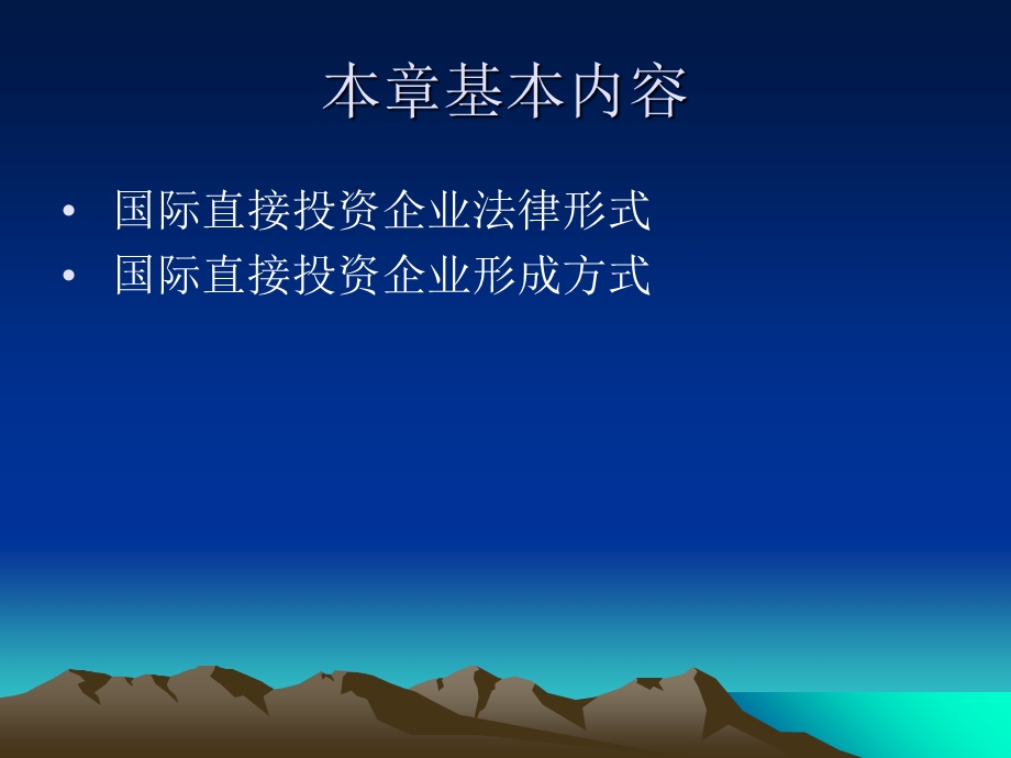 国际投资的企业形式.ppt_第2页