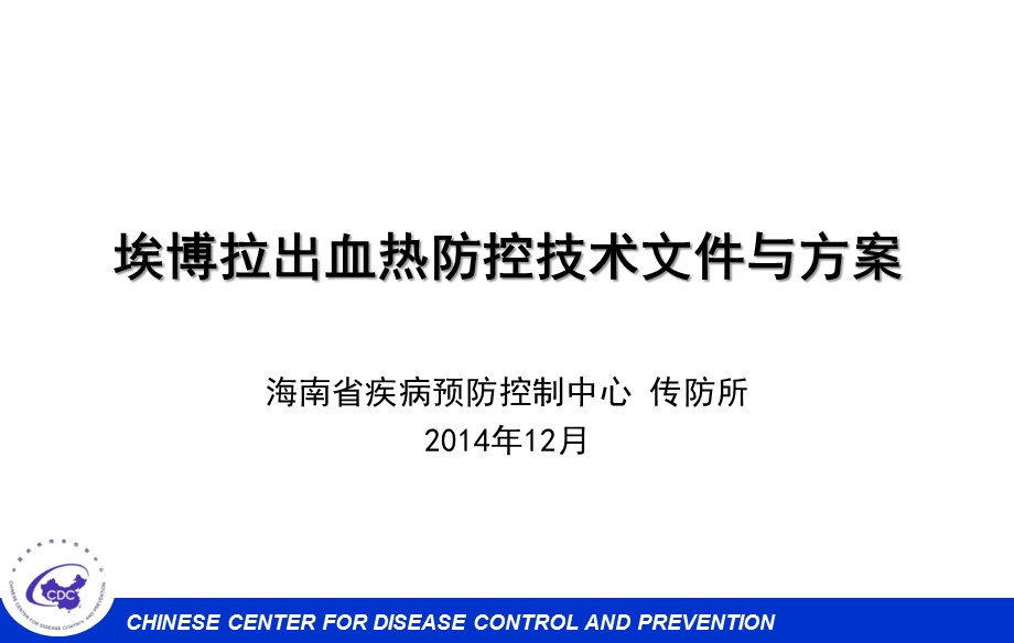 海南省疾病预防控制中心传防所12月.ppt_第1页