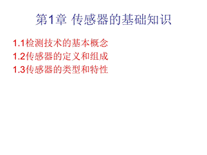 传感器的基础知识.ppt