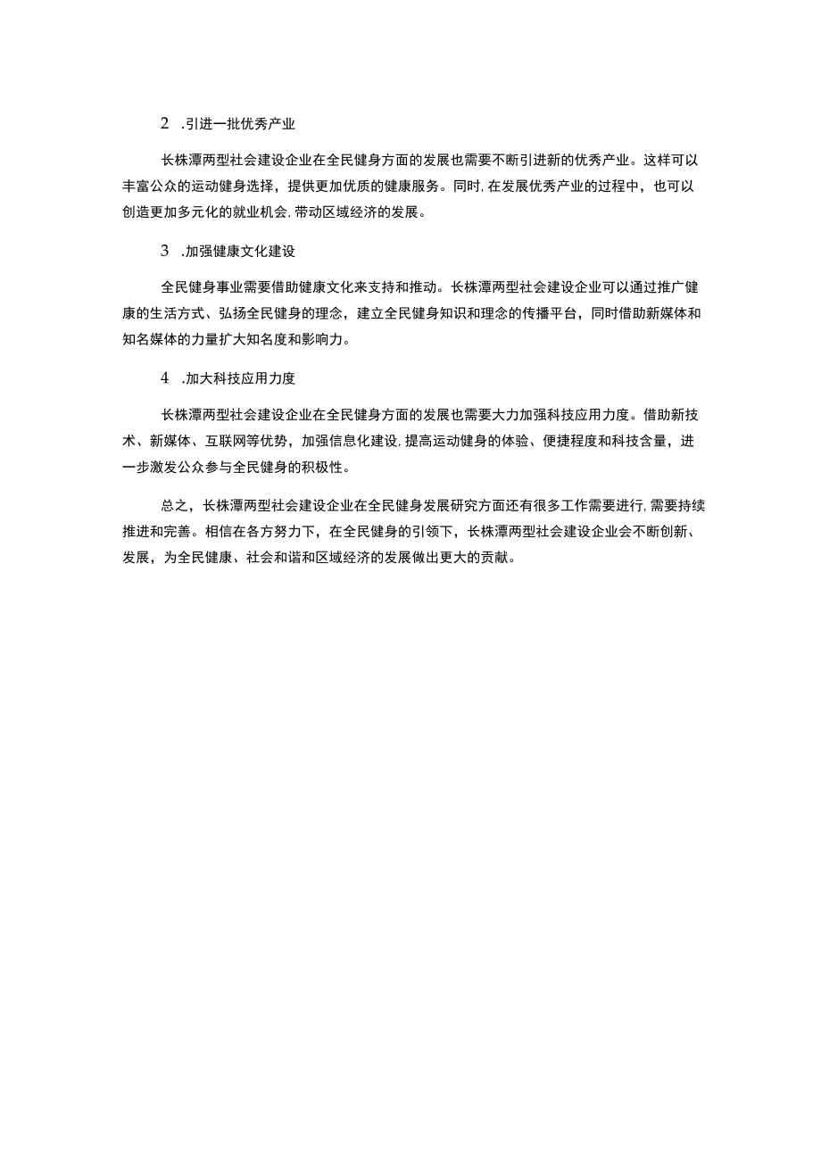 长株潭两型社会建设企业全民健身发展研究.docx_第2页