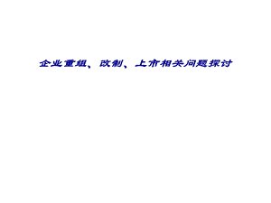 企业重组、改制、上市相关问题探讨.ppt