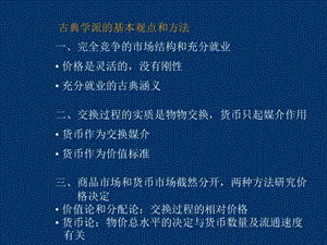 古典学派的基本观点和方法.ppt