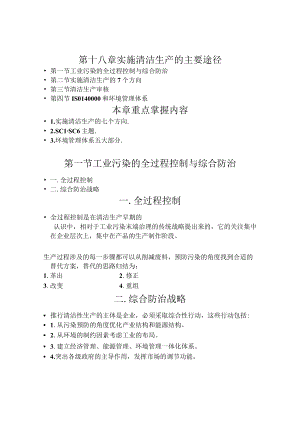 兰交大环境保护与可持续发展教案18实施清洁生产的主要途径.docx