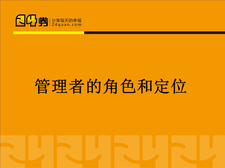 管理者的角色认知.ppt_第1页