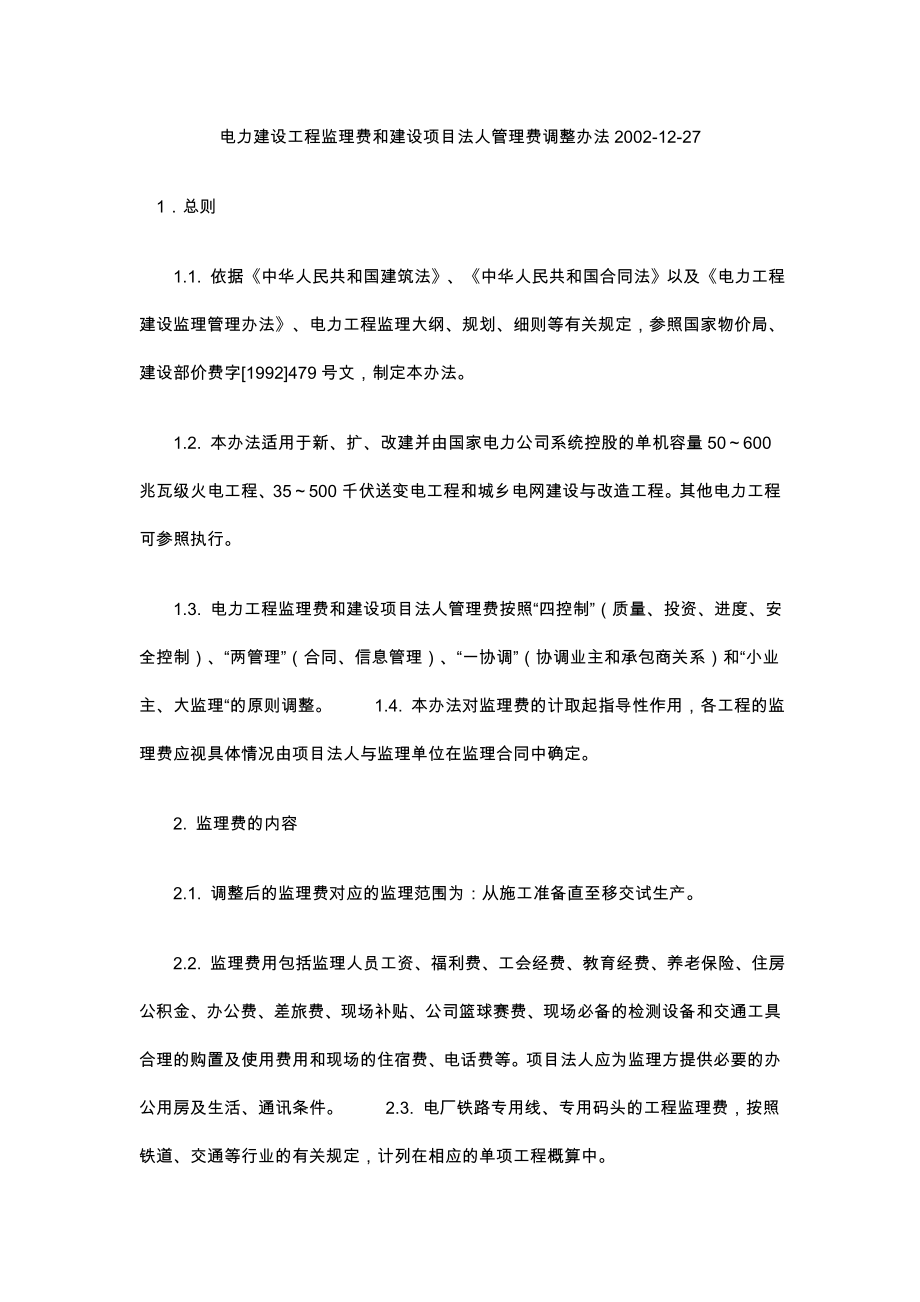 a电力建设工程监理费和建设项目法人管理费调整办法.doc_第1页