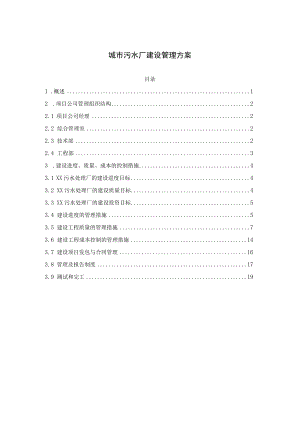 城市污水厂建设管理方案.docx