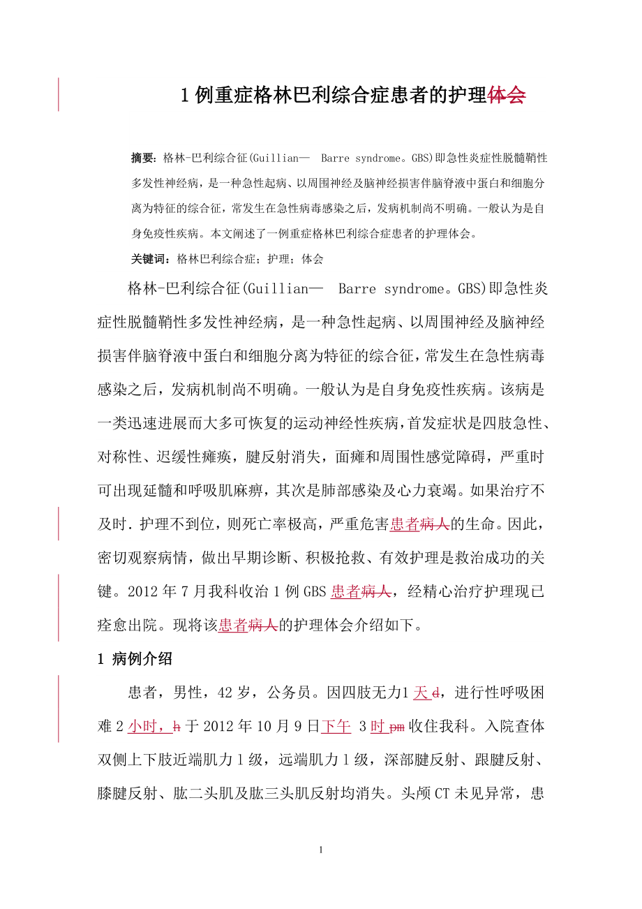 1例重症格林巴利综合症患者的护理体会.doc_第1页