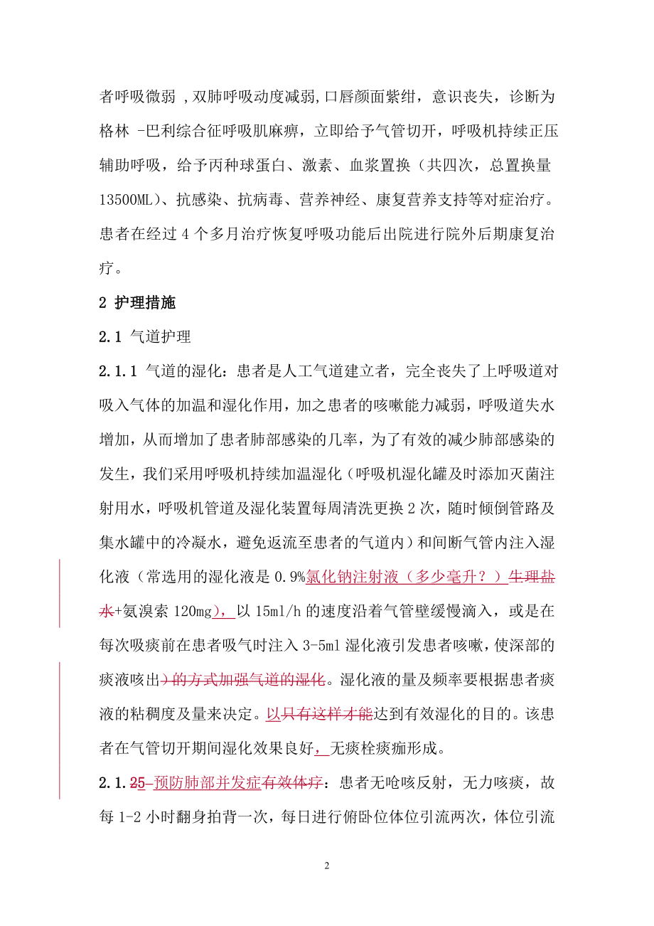 1例重症格林巴利综合症患者的护理体会.doc_第2页