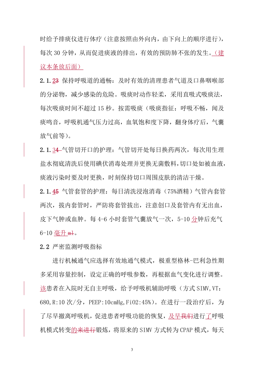 1例重症格林巴利综合症患者的护理体会.doc_第3页